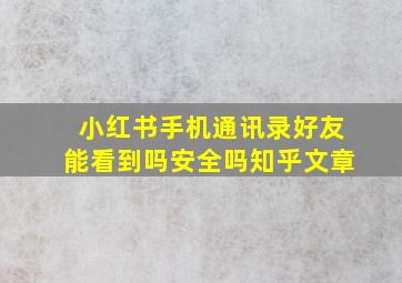 小红书手机通讯录好友能看到吗安全吗知乎文章