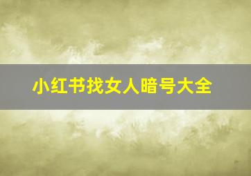 小红书找女人暗号大全