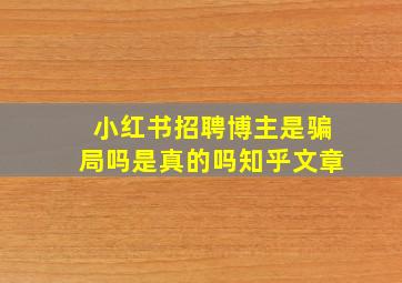 小红书招聘博主是骗局吗是真的吗知乎文章