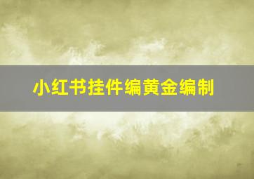 小红书挂件编黄金编制