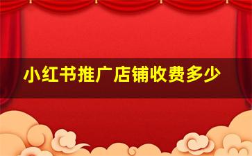 小红书推广店铺收费多少