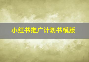 小红书推广计划书模版