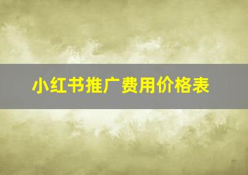 小红书推广费用价格表