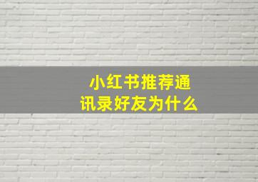 小红书推荐通讯录好友为什么