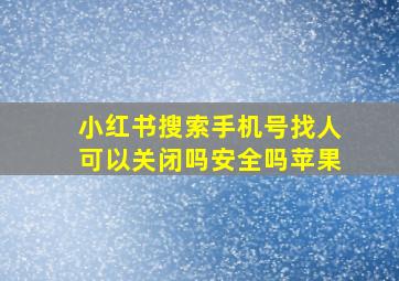 小红书搜索手机号找人可以关闭吗安全吗苹果