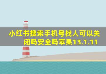 小红书搜索手机号找人可以关闭吗安全吗苹果13.1.11