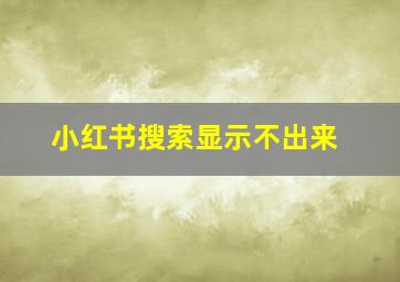 小红书搜索显示不出来