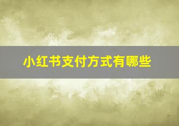 小红书支付方式有哪些