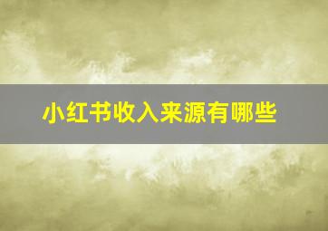 小红书收入来源有哪些