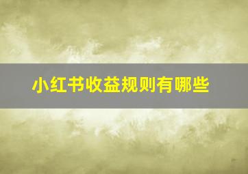 小红书收益规则有哪些