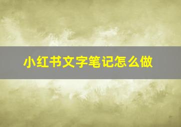 小红书文字笔记怎么做