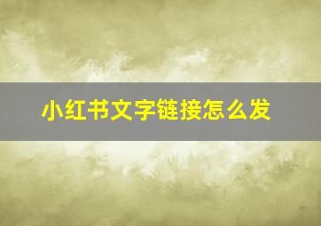 小红书文字链接怎么发