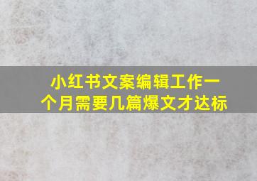 小红书文案编辑工作一个月需要几篇爆文才达标