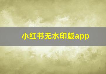 小红书无水印版app