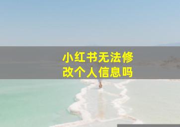 小红书无法修改个人信息吗