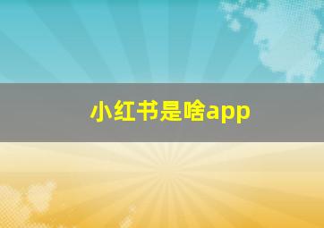 小红书是啥app