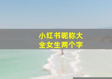 小红书昵称大全女生两个字