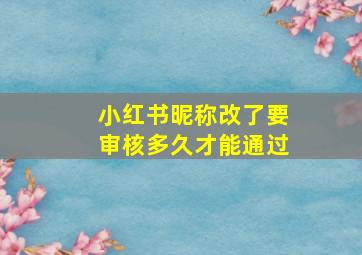 小红书昵称改了要审核多久才能通过