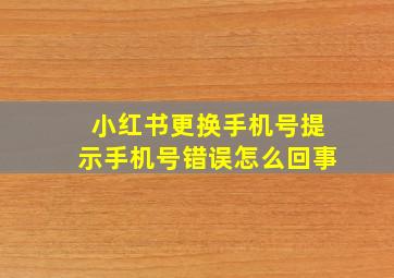 小红书更换手机号提示手机号错误怎么回事