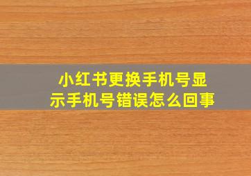 小红书更换手机号显示手机号错误怎么回事