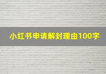 小红书申请解封理由100字