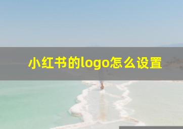 小红书的logo怎么设置