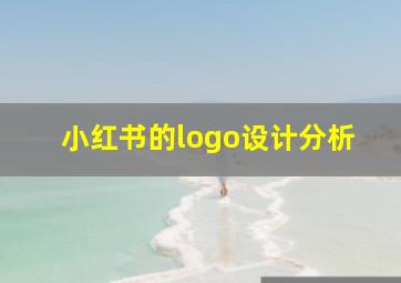 小红书的logo设计分析