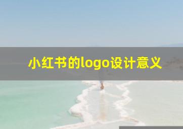 小红书的logo设计意义