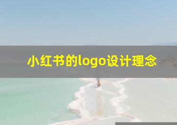 小红书的logo设计理念