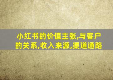 小红书的价值主张,与客户的关系,收入来源,渠道通路