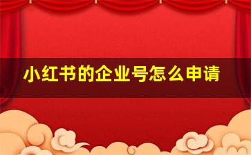 小红书的企业号怎么申请