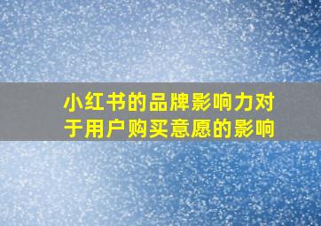 小红书的品牌影响力对于用户购买意愿的影响