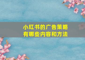 小红书的广告策略有哪些内容和方法