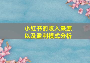 小红书的收入来源以及盈利模式分析