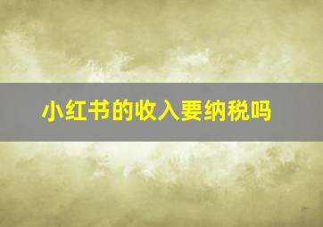 小红书的收入要纳税吗