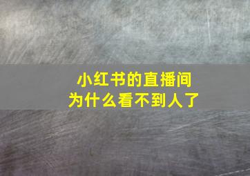 小红书的直播间为什么看不到人了