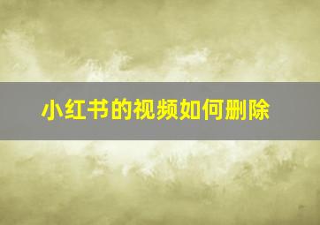 小红书的视频如何删除