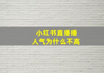 小红书直播播人气为什么不高