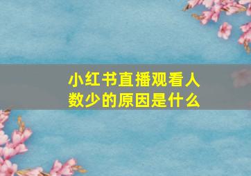 小红书直播观看人数少的原因是什么