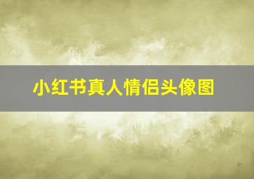 小红书真人情侣头像图