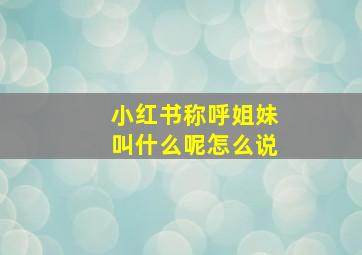 小红书称呼姐妹叫什么呢怎么说