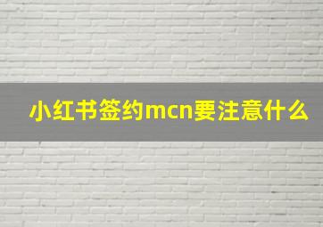 小红书签约mcn要注意什么