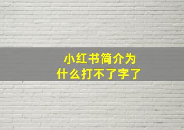 小红书简介为什么打不了字了