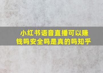 小红书语音直播可以赚钱吗安全吗是真的吗知乎