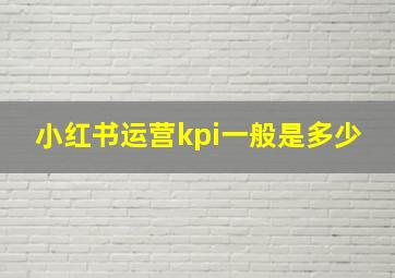 小红书运营kpi一般是多少