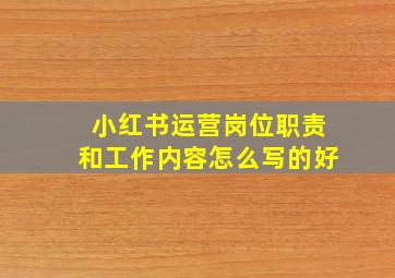 小红书运营岗位职责和工作内容怎么写的好