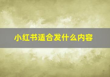 小红书适合发什么内容