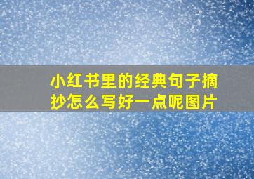 小红书里的经典句子摘抄怎么写好一点呢图片