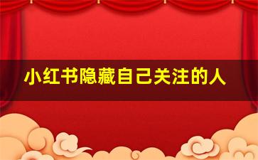 小红书隐藏自己关注的人