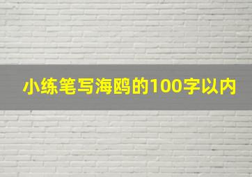 小练笔写海鸥的100字以内